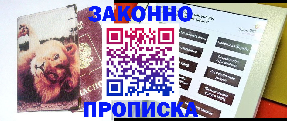 прописка штамп в Хадыженске